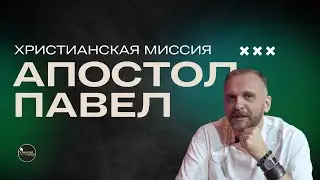 II. Христианская миссия: Апостол Павел