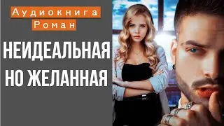 АУДИОКНИГА: НЕИДЕАЛЬНАЯ, НО ЖЕЛАННАЯ