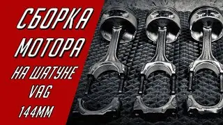 Assembly of VAZ engine on VAG 144 connecting rods