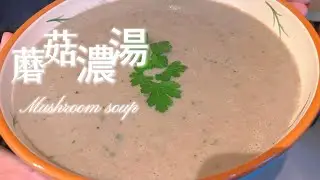蘑菇濃湯｜Mushroom Soup（美善品）