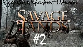Savage Lands№2,деревня,крафт+обновление 0.1.4 BUILD 16135