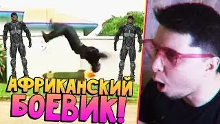 👨🏿 АФРИКАНСКИЙ БОЕВИК 👨🏿 | контент патруль 😆 (конкурент индиских фильмов)