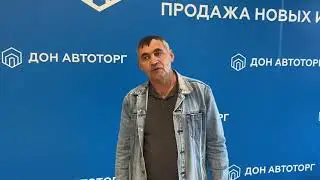 Дон Автоторг - отзывы настоящих клиентов