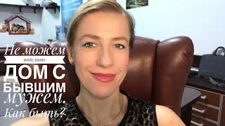 Бывший муж не выкупает мою долю в доме//Что делать?
