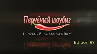 Перчёный шоубиз #9: Орёл и Решка, Лайма Вайкуле, Новая Волна