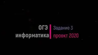 Задание 3 ОГЭ информатика 2020