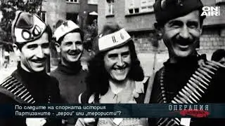 Операция История: Партизаните - „герои” или „терористи”?