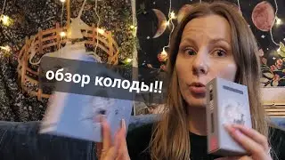 АСМР Таро Обзор Инь и Ян | шепот, карты, болталка | tarot asmr