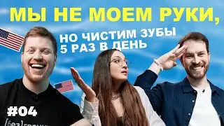 ЗАЧЕМ вы делаете ЭТО? Самые странные привычки иностранцев и русских