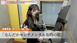 羽賀朱音 (モーニング娘。'24)『なんだかセンチメンタルな時の歌』ボーカルREC一本繋ぎ