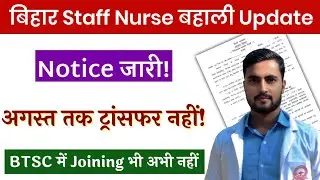 बिहार Staff Nurse बहाली Bihar Staff Nurse Transfer का सूचना जारी! BTSC 11389 Joining August बाद?