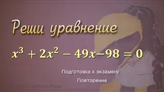Как решить уравнение  x^3+2x^2-49x-98=0.  // Подготовка к экзамену, 9 класс