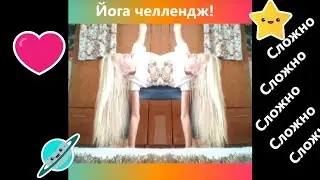 Йога челленж / странные позы на меня.