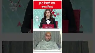 Waqf Board Bill 2024: JPC में क्यों गया वक्फ बिल ? Asaduddin Owaisi  को सुनिए | 