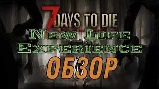 Обзор модификации: Mod New Life Experience на игру 7 Days to die