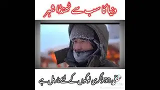 ya ha dunya ka sab se thanda shehar #cold #shorts #viralvideo