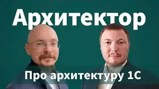 Интервью. Александр Веклюк: про архитектуру