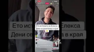 Истината за Elexa