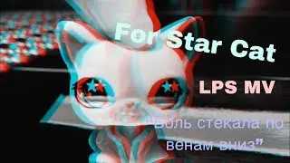 LPS MV “Боль стекала по венам вниз“ Для Гельки ❤️