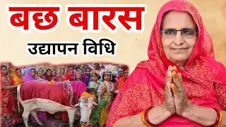 बछ बारस की उद्यापन विधि | Bach Baras Udyapan Vidhi | bach baras ka udyapan kaise karen | bach baras