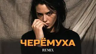 Atello X - Черёмуха (Elyxo Remix)
