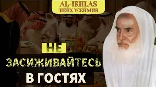 Не засиживайтесь в гостях|Шейх Усеймин раhuмаhyЛлаh
