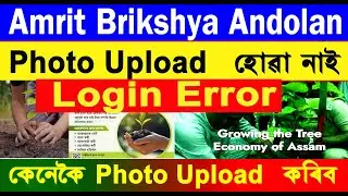 Amrit Brikshya Andolon Photo Not Upload / Amrit Brikshya Andolon Login Error