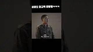 원작 초월! 신병 성윤모 육교간다ㅋㅋㅋㅋㅋ