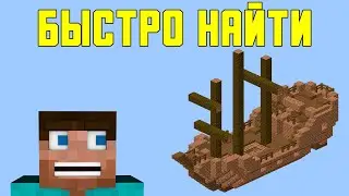 КАК НАЙТИ ЗАТОНУВШИЙ КОРАБЛЬ В MINECRAFT