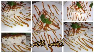 كلاص اقتصادي وبحجم عائلي كيخرج كمية كبيرة وما يكلفكش كثر من 20 درهم