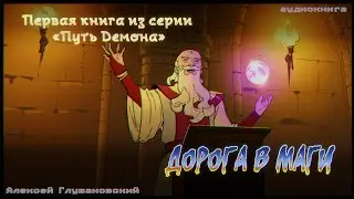 Истории на ночь: Дорога в маги (глава 10)