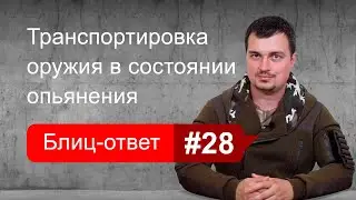 Транспортировка и ношение оружия в состоянии алкогольного опьянения. Блиц-ответ #28