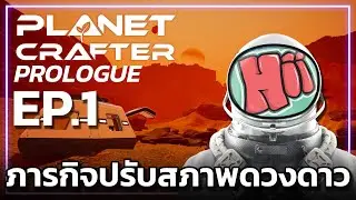 เริ่มต้นภารกิจปรับสภาพดวงดาว! - EP.1| The Planet Crafter [Prologue]