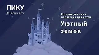 Уютный замок - История для сна и медитация для детей