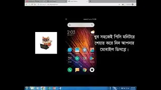 How to Share your mobile screen to a PC Monitor | মোবাইলের স্ক্রিন দেখুন মনিটরে
