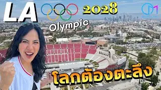 LA2028 โอลิมปิกอเมริกา เตรียมสร้างประวัติศาสตร์ให้โลกตะลึง! | Los Angeles 2028 Olympic