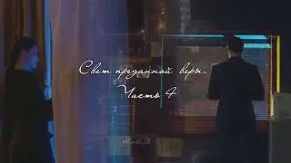 Свет преданной веры. Часть 4 — |Денис Игнатьев; Надежда Емельянова|