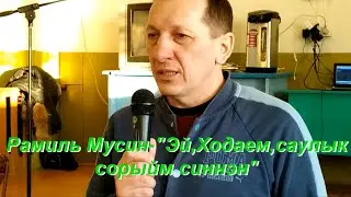 Рамиль Мусин-