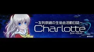 【Radio】Charlotte Radio ~Tomori Nao no Seitokai Katsudou Nisshi~ no.8