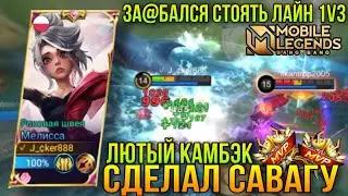 Мелисса Тильт Катка с Лютым Камбэком-Сделал Савагу/Мелисса Геймплей/Hard Game/Melissa Savage MLBB