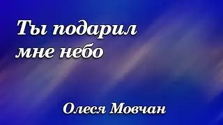474.  Ты подарил мне небо - Олеся Мовчан