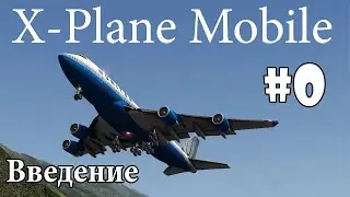 Летаем в X-Plane Mobile #0 - Введение
