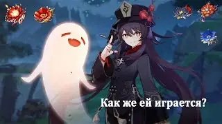 Быстрый гайд на Ху Тао Genshin Impact