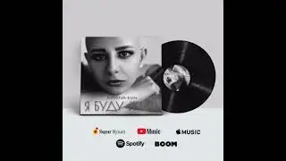 Karina Evn - Я буду жить