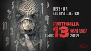 Пятница 13-е. Новая глава — русский трейлер