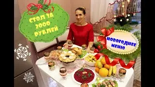 NEW YEAR'S TABLE FOR 2000 RUBLES 🎄 NEW YEAR'S MENU 2021