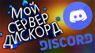 ♕ Мой сервер Дискорд♕