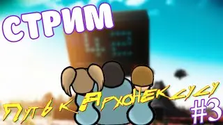 RIMWORLD | На пути к Архонексусу | Стрим #3