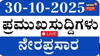 LIVE | ದಿನದ ಪ್ರಮುಖ ಬೆಳವಣಿಗೆಗಳ ಸುದ್ದಿ | Top Kannada News | Siddaramaiah | DKS | PM Modi | Politics