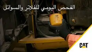كيفية إجراء فحص يومي للمصافي والسوائل من Cat®